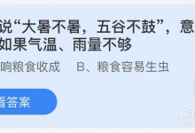 蚂蚁小课堂7.23今日答案：“大暑不暑五谷不鼓”意思是如果气温雨量不够会影响收成还是容易生虫？-融党建互动平台