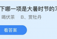 哪一项是大暑时节的习俗？喝伏茶还是赏牡丹 蚂蚁小课堂7.23今日答案最新-融党建互动平台