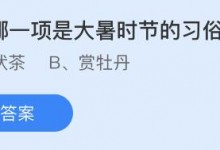 今天蚂蚁庄园正确答案7月23日：以下哪一项是大暑时节的习俗？-融党建互动平台