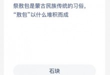 今天蚂蚁新村正确答案7月23日：敖包以什么堆积而成？石块还是沙土-融党建互动平台