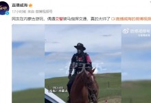 内蒙古交警骑马指挥交通 网友：帅爆了-融党建互动平台