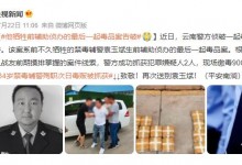 34岁禁毒辅警殉职次日毒贩被抓获 致敬！再次送别袁玉斌！-融党建互动平台