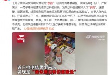 男子商店买饮料含“农药”被拒赔 检测是有毒氯酸盐-融党建互动平台