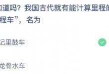 蚂蚁庄园今日答案最新7.24：我国古代能计算里程的计程车名叫什么？记里鼓车还是龙骨水车-融党建互动平台