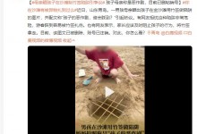 母亲晒孩子在沙滩制竹签陷阱引争议 网友：这不是恶作剧-融党建互动平台