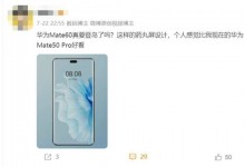 华为mate60比mate50更好看 采用类似“灵动岛”设计-融党建互动平台