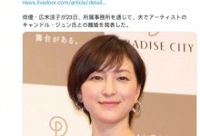 广末凉子宣布离婚  曾承认出轨传闻并道歉-融党建互动平台