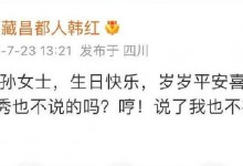 孙燕姿生日  韩红送祝福：孙女士 岁岁平安喜乐-融党建互动平台