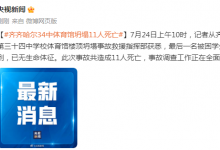 齐齐哈尔体育馆坍塌事故共造成11人死亡-融党建互动平台