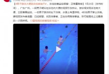 男子游泳大便致泳池被抽干 网友：心疼后面的老哥-融党建互动平台