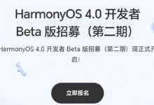 鸿蒙4.0申请入口  鸿蒙4.0第二期开发者招募内测申请入口-融党建互动平台