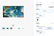 三星发布89英寸MicroLED电视  售价超70万人民币-融党建互动平台