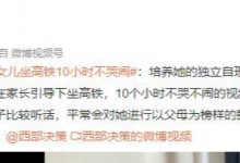 父亲回应3岁女儿坐高铁10小时不哭闹 网友：有修养的家长-融党建互动平台