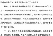 乐队歌手演出时当众脱裤子被行拘  官方通报调查结果-融党建互动平台
