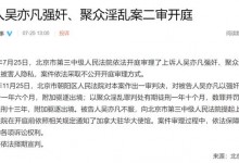 吴亦凡案二审择期宣判  吴亦凡犯的啥事？什么罪？-融党建互动平台