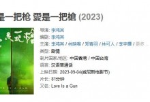 《爱是一把枪》入围威尼斯电影节 李鸿其自导自编自演-融党建互动平台