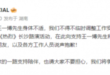 王一博因身体不适将缺席《热烈》路演  导演大鹏回应-融党建互动平台