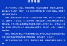 岳阳警方通报俱乐部枪支走火事件 男子涉嫌过失致人死亡罪-融党建互动平台