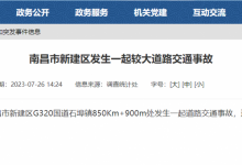 南昌市新建区发生一起较大道路交通事故，造成3人死亡-融党建互动平台