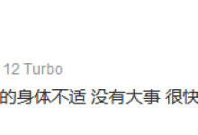王一博报平安 说不是因为工作太累导致身体不适-融党建互动平台