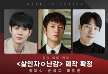 孙锡久崔宇植合作新剧《杀人者o难堪》改编自漫画-融党建互动平台