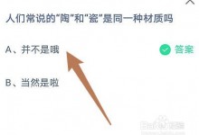 蚂蚁小课堂7.27今日最新答案：人们说的“陶和“瓷是同一种材质吗？-融党建互动平台