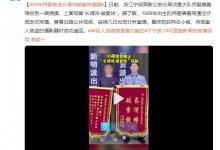 99年民警被送长得帅破案快锦旗 网友：多才多艺-融党建互动平台