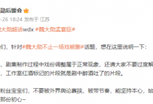 魏大勋后援会回应戏份被删：正常  请不要过度解读-融党建互动平台