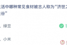 今日蚂蚁庄园答案7月28日：绿豆和小米哪种食材被古人称为济世之良谷？-融党建互动平台