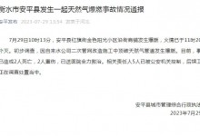 河北安平县通报一起天然气爆燃事故：已致2人死亡2人重伤-融党建互动平台