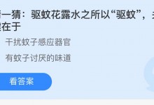 今天蚂蚁庄园正确答案7月30日:驱蚊花露水之所有驱蚊关键在于?-融党建互动平台