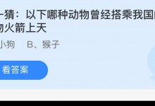 蚂蚁庄园今日答案7.30:以下哪种动物曾经搭乘我国的生物火箭上天-融党建互动平台