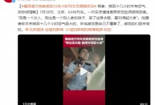 列车遇塌方延误 乘务员哽咽安抚乘客 乘客：被困十几小时-融党建互动平台