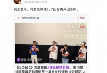 吴京提问张朝阳《巨齿鲨2》物理原理  张朝阳回应-融党建互动平台