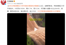 河北京娘湖开闸泄洪场面震撼：坝顶最大泄量1802立方米/秒-融党建互动平台