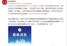 北京升级发布洪水红色预警 门头沟紧急转移群众5000人左右-融党建互动平台