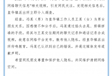 官方通报公职人员被曝涉不雅聊天：系掐头去尾、剪辑拼凑-融党建互动平台