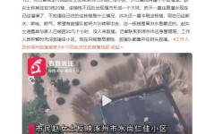 涿州一小区被洪水围困成孤岛 网友：好像灾难片现场-融党建互动平台