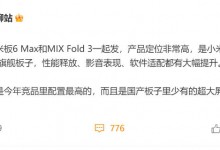 小米平板6 Max将与MIX Fold3手机一同发布-融党建互动平台