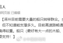 涿州目前全域停水部分停电 急需大量船只转移群众-融党建互动平台
