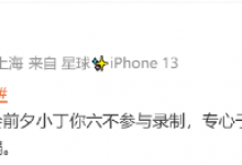 丁程鑫将暂停《你好星期六》录制  专心于演唱会-融党建互动平台