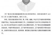 编剧林宏因突发疾病去世 代表作《风筝》《二炮手》等-融党建互动平台