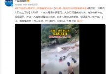 汕尾一地突发山洪游客被冲走 官方回应：汛期内入口处上了锁-融党建互动平台