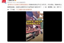 涿州洪灾 拉猪大货车变“诺亚方舟” 危急时刻上演紧急救援-融党建互动平台