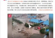 牡丹江洪水已形成 房屋被大水冲走 当地电力中断通讯失联-融党建互动平台