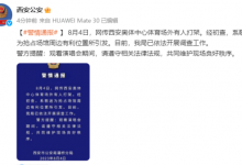 西安警方通报TFboys粉丝场外打架：系抢占位置引发-融党建互动平台