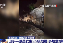 山东平原县5.5级地震 多地震感明显 启动抗震救灾三级应急响应-融党建互动平台