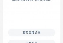 海洋环流对全球气候有何影响？调节温度分布还是引发台风 神奇海今日答案-融党建互动平台