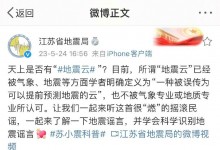 江苏官方辟谣“地震云”：明确定义为“一种被误传为可以提前预测地震的云”-融党建互动平台