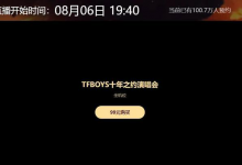 tfboys10周年演唱会直播几点在哪里看？tfboys10周年演唱会线上直播优酷网观看入口-融党建互动平台
